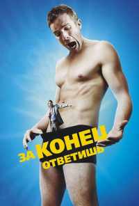 За конец ответишь (2013) онлайн бесплатно