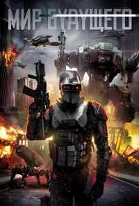 Мир будущего (2017) онлайн бесплатно