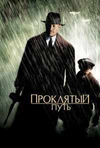 Проклятый путь (2002) онлайн бесплатно