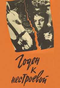 Годен к нестроевой (1968) онлайн бесплатно