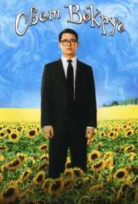 Свет вокруг (2005) онлайн бесплатно