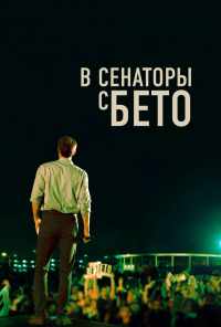 В сенаторы с Бето (2019) онлайн бесплатно