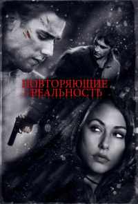 Повторяющие реальность (2010) онлайн бесплатно