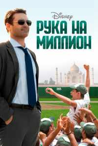 Рука на миллион (2014) онлайн бесплатно