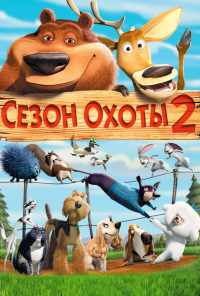 Сезон охоты 2 (2008) онлайн бесплатно