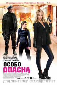 Особо опасна (2014) онлайн бесплатно