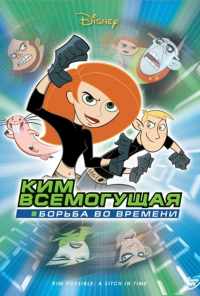 Ким Всемогущая: Борьба во времени (2003) онлайн бесплатно