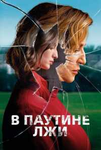 В паутине лжи (2019) онлайн бесплатно