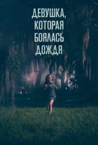 Девушка, которая боялась дождя (2020) онлайн бесплатно