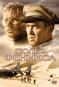 Полет Феникса (1965) онлайн бесплатно