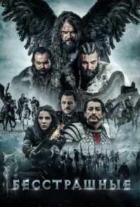 Бесстрашные (2018) онлайн бесплатно