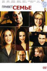 Привет семье! (2005) онлайн бесплатно