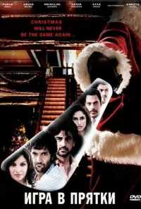 Игра в прятки (2010) онлайн бесплатно