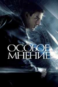 Особое мнение (2002) онлайн бесплатно