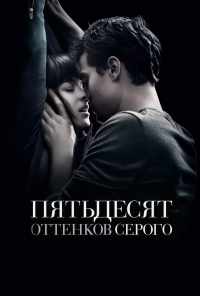 Пятьдесят оттенков серого (2015) онлайн бесплатно