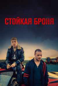 Стойкая броня (2019) онлайн бесплатно