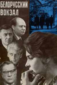 Белорусский вокзал (1970) онлайн бесплатно