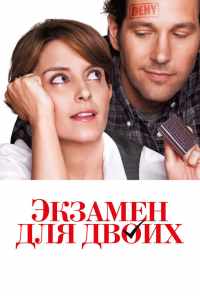 смотреть Экзамен для двоих (2013) онлайн бесплатно в хорошем качестве без регистрации