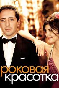 Роковая красотка (2006) онлайн бесплатно