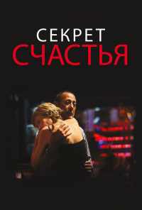 Секрет счастья (2014) онлайн бесплатно