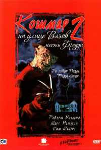 Кошмар на улице Вязов 2: Месть Фредди (1985) онлайн бесплатно