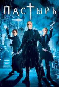 Пастырь (2011) онлайн бесплатно