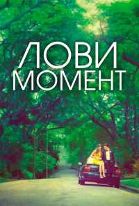 Лови момент (2013) онлайн бесплатно