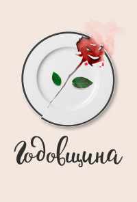 Годовщина (2020) онлайн бесплатно