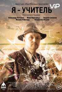 Я - учитель (2015) онлайн бесплатно