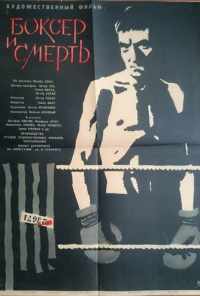 Боксер и смерть (1963) онлайн бесплатно
