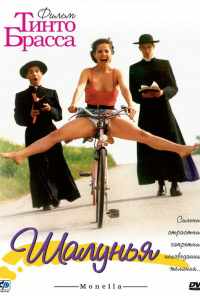 Шалунья (1998) онлайн бесплатно