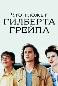 Что гложет Гилберта Грейпа? (1993) онлайн бесплатно
