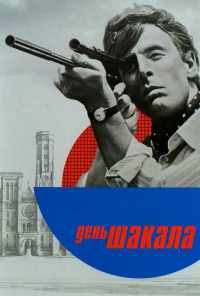 День Шакала (1973) онлайн бесплатно