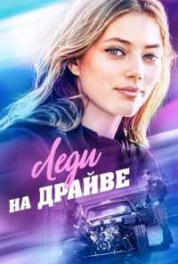 Леди на драйве (2019) онлайн бесплатно