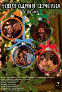 Новогодняя семейка (2008) онлайн бесплатно