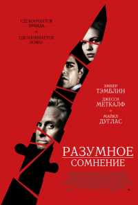 Разумное сомнение (2008) онлайн бесплатно