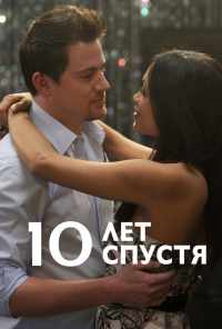 10 лет спустя (2011) онлайн бесплатно