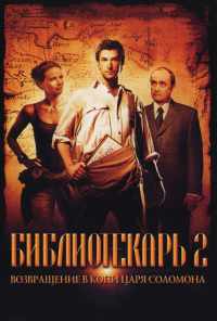 Библиотекарь 2: Возвращение в Копи Царя Соломона (2006) онлайн бесплатно