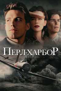 Перл-Харбор (2001) онлайн бесплатно