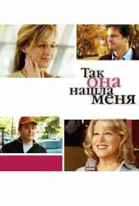 Так она нашла меня (2007) онлайн бесплатно