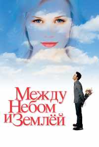 Между небом и землей (2005) онлайн бесплатно
