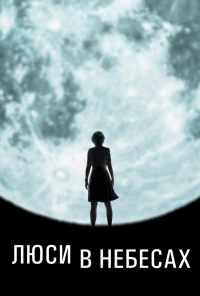 Люси в небесах (2019) онлайн бесплатно