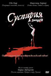 Суспирия (1977) онлайн бесплатно