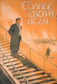 Солнце светит всем (1959) онлайн бесплатно