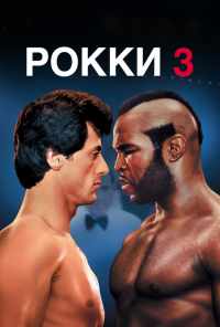 Рокки 3 (1982) онлайн бесплатно