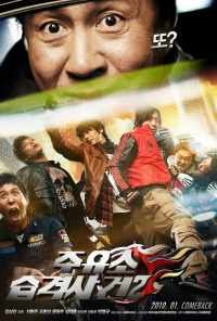 Атакуй заправки! 2 (2010) онлайн бесплатно