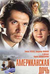 Американская дочь (1995) онлайн бесплатно