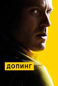 Допинг (2015) онлайн бесплатно