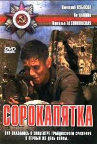 Сорокапятка (2008) онлайн бесплатно