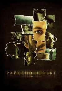 Райский проект (2008) онлайн бесплатно